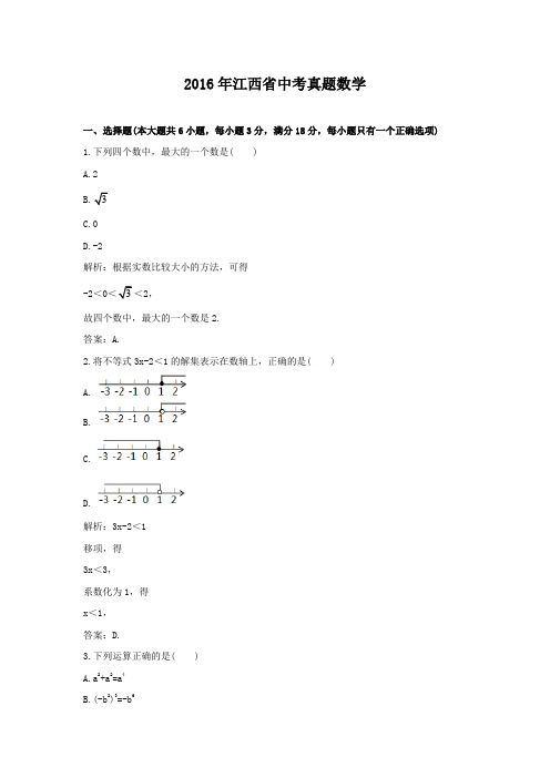 2016年江西省中考真题数学