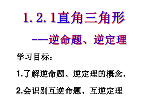 北师大版数学八年级上册《直角三角形—逆命题、逆定理》课件