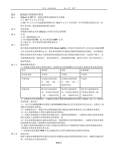 E10极地航行船舶相关要求