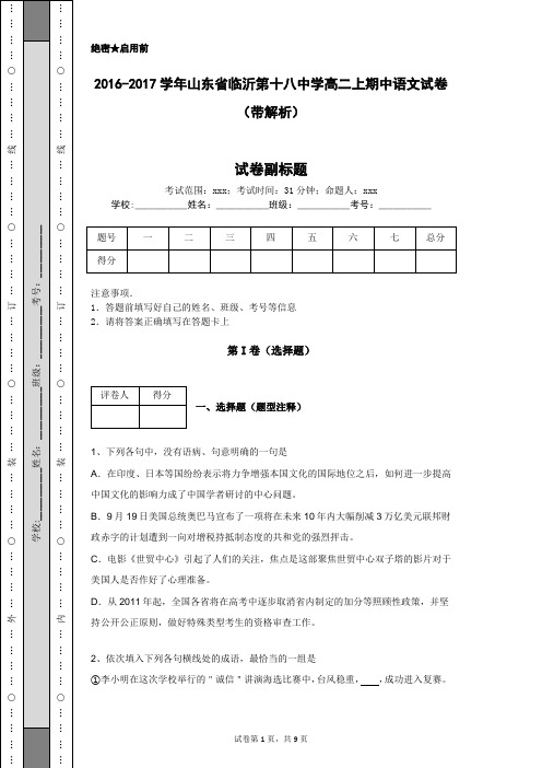 2016-2017学年山东省临沂第十八中学高二上期中语文试卷(带解析)