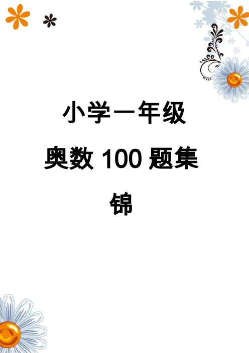 小学一年级奥数100题