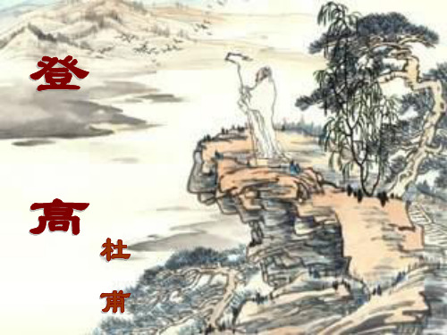 优质课一等奖高中语文必修三《登高》 (1)