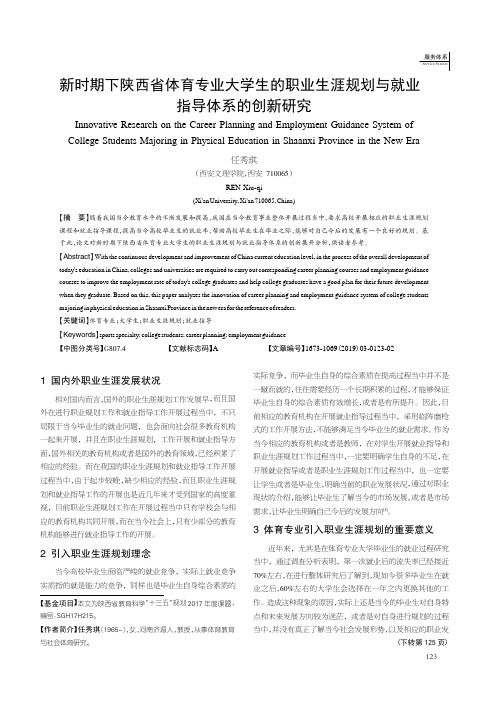 新时期下陕西省体育专业大学生的职业生涯规划与就业指导体系的创新研究
