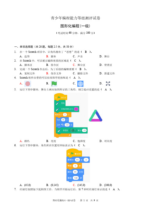 CPA全国青少年编程能力等级测评试卷-图形化编程Scratch一级试卷2及参考答案