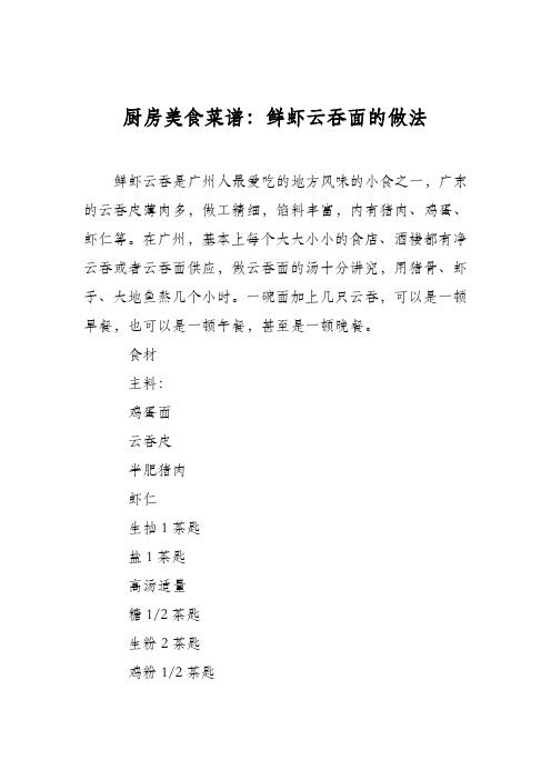 厨房美食菜谱：鲜虾云吞面的做法_0