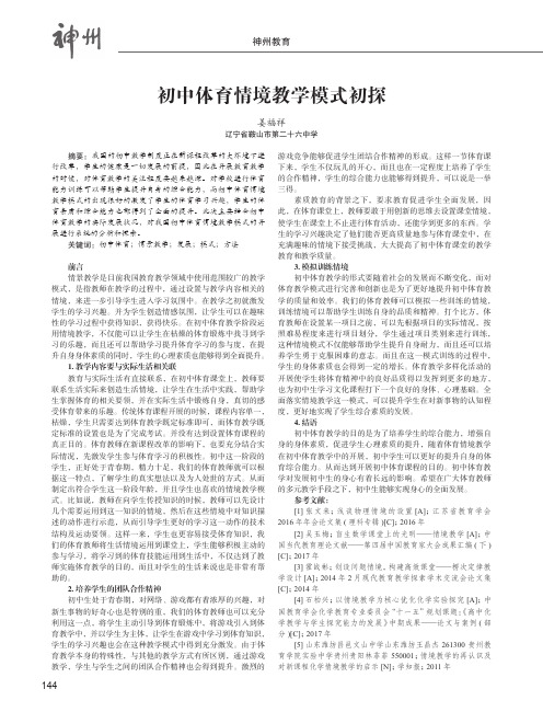初中体育情境教学模式初探