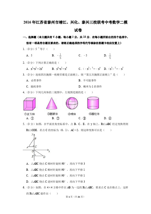 2016年江苏省泰州市靖江、兴化、泰兴三校联考中考数学二模试卷(解析版)
