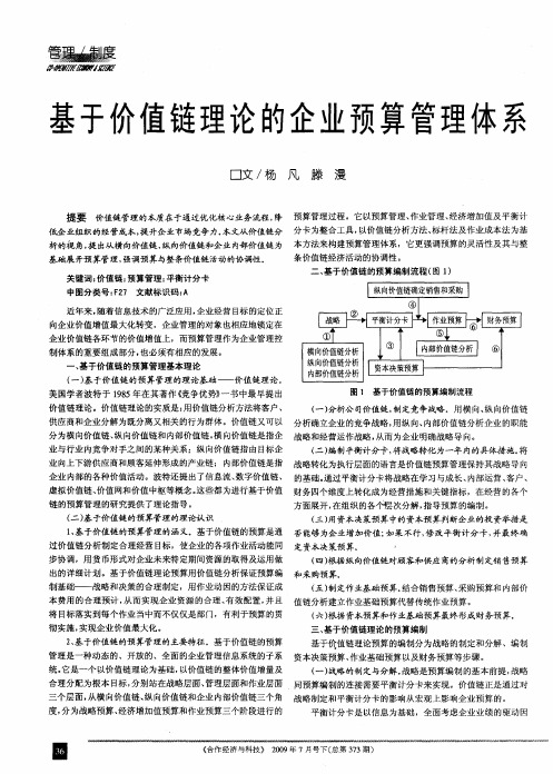 基于价值链理论的企业预算管理体系