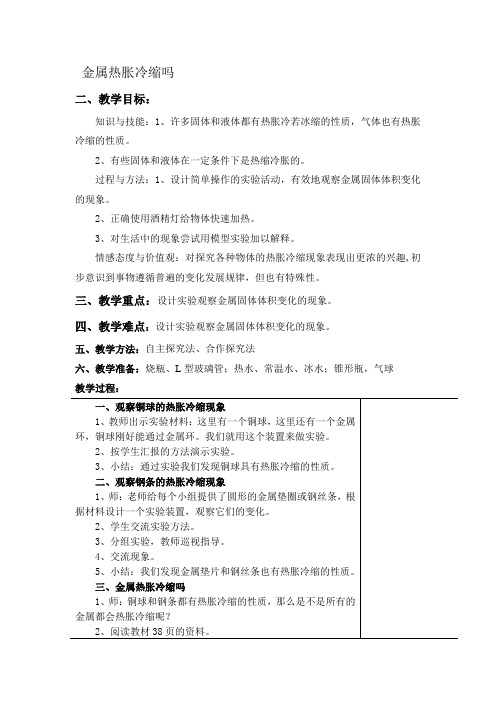 五年级下册科学教案    金属热胀冷缩吗    教科版