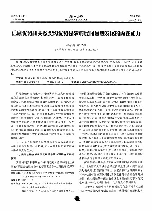 信息优势和关系契约优势是农村民间金融发展的内在动力