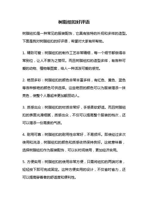 树脂纽扣好评语