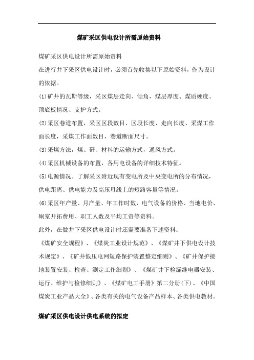 某煤矿井下采区变电所供电系统设计