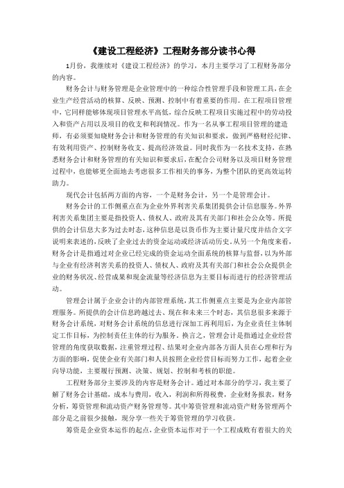 《建设工程经济》工程财务部分读书心得
