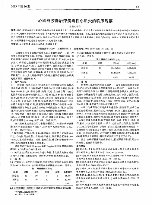 心欣舒胶囊治疗病毒性心肌炎的临床观察