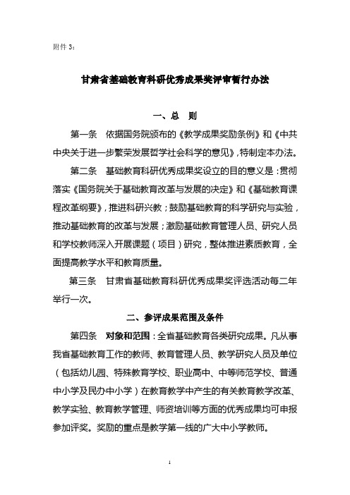 甘肃省基础教育科研优秀成果奖评审暂行办法