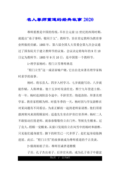 名人尊师重道的经典故事2020.doc