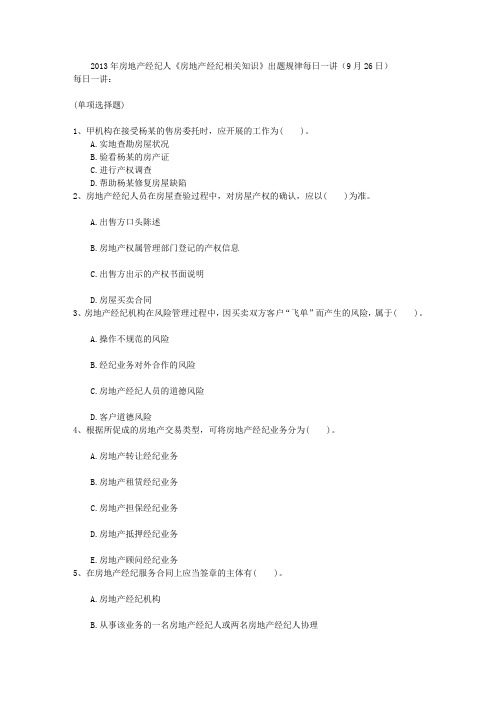 2013年房地产经纪人《房地产经纪相关知识》出题规律每日一讲(9月26日)