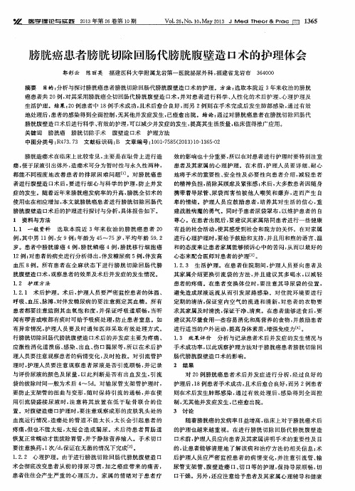 膀胱癌患者膀胱切除回肠代膀胱腹壁造口术的护理体会
