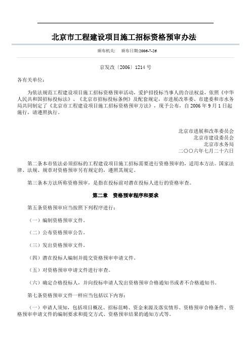 北京市工程建设项目施工招标资格预审办法