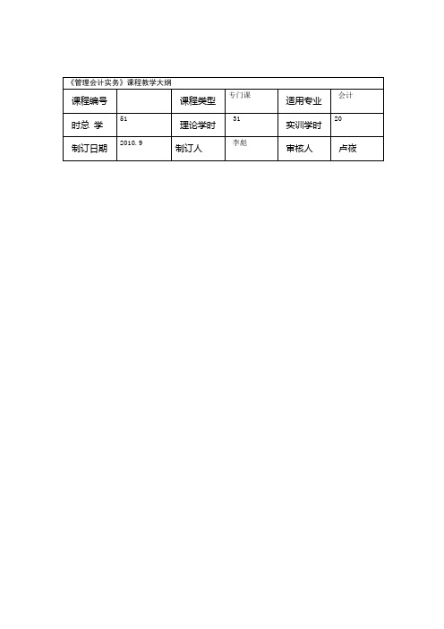 管理会计实务课程教学大纲