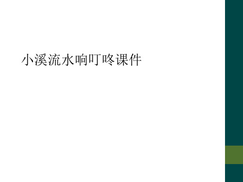 小溪流水响叮咚课件
