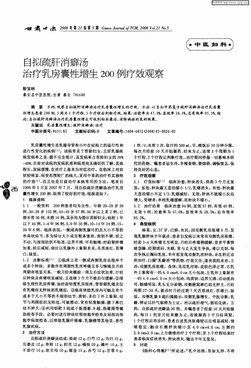 自拟疏肝消癖汤治疗乳房囊性增生200例疗效观察