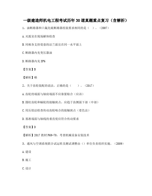 一级建造师机电工程考试历年30道真题重点复习(含解析)31