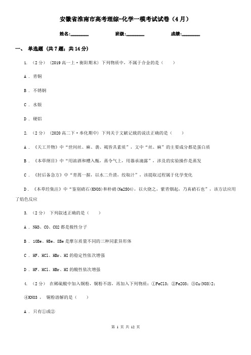 安徽省淮南市高考理综-化学一模考试试卷(4月)
