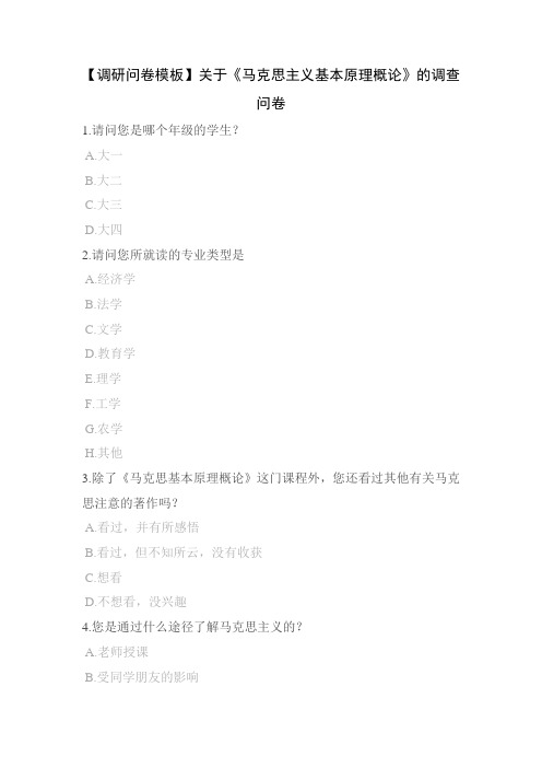 【调研问卷模板】关于《马克思主义基本原理概论》的调查问卷
