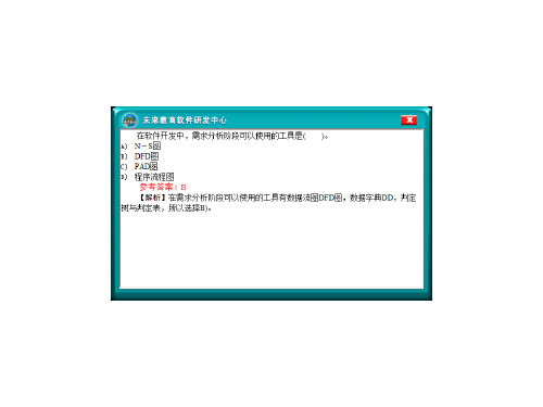 全国二级C公共基础知识(软件工程基础)