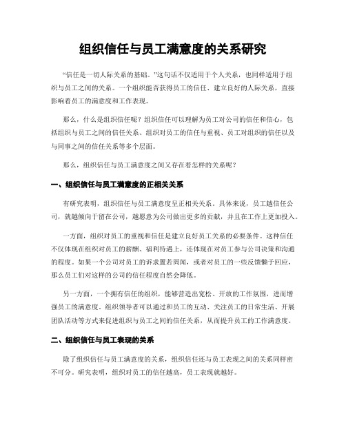 组织信任与员工满意度的关系研究
