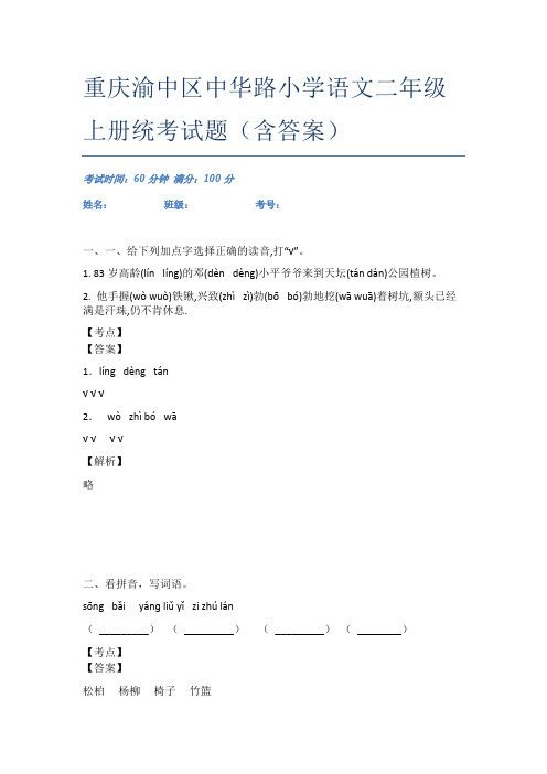 重庆渝中区中华路小学语文二年级上册统考试题(含答案)