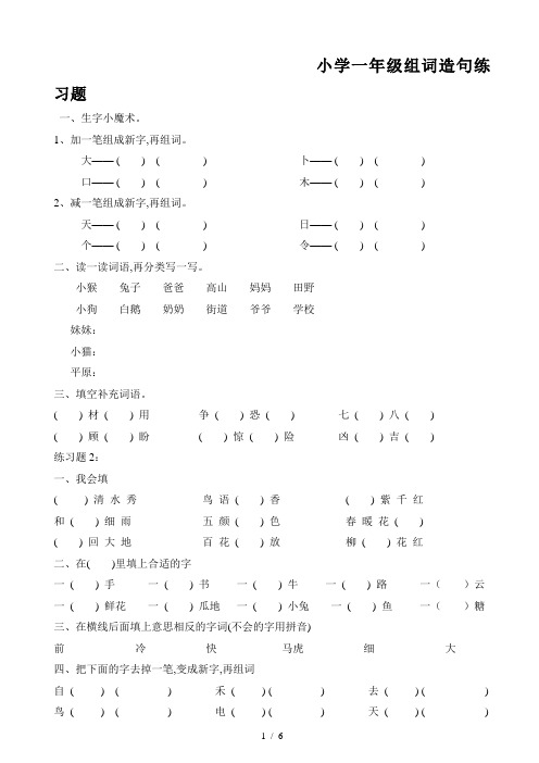 小学一年级组词造句练习题