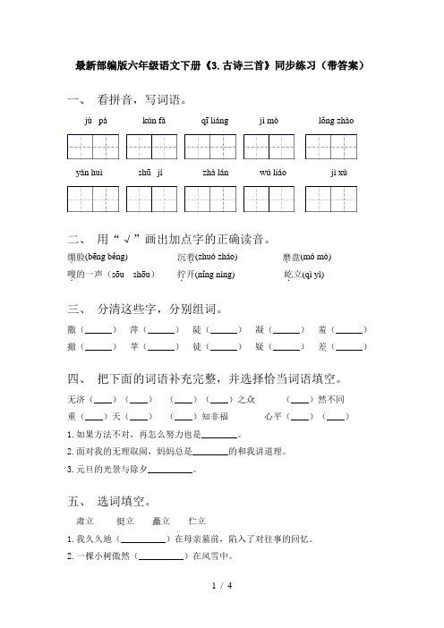 最新部编版六年级语文下册《3.古诗三首》同步练习(带答案)