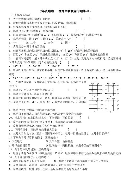 商务星球版七年级上册地理1.2 (2)地球仪和经纬网练习题