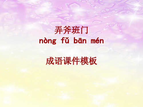 成语系列课件模板-弄斧班门