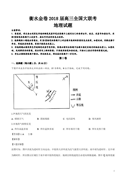 精品解析：河北省衡水中学2018届高三金卷全国大联考地理试题(解析版)