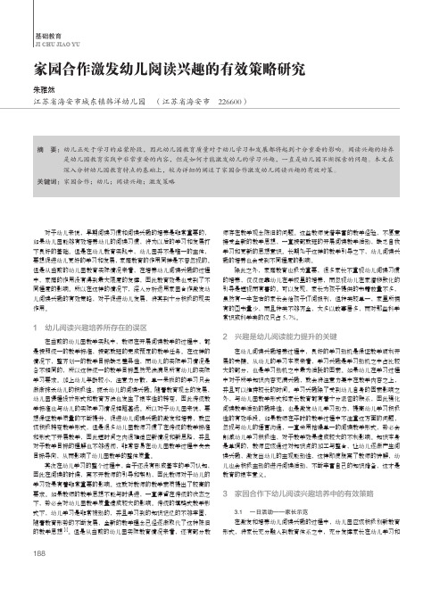 家园合作激发幼儿阅读兴趣的有效策略研究
