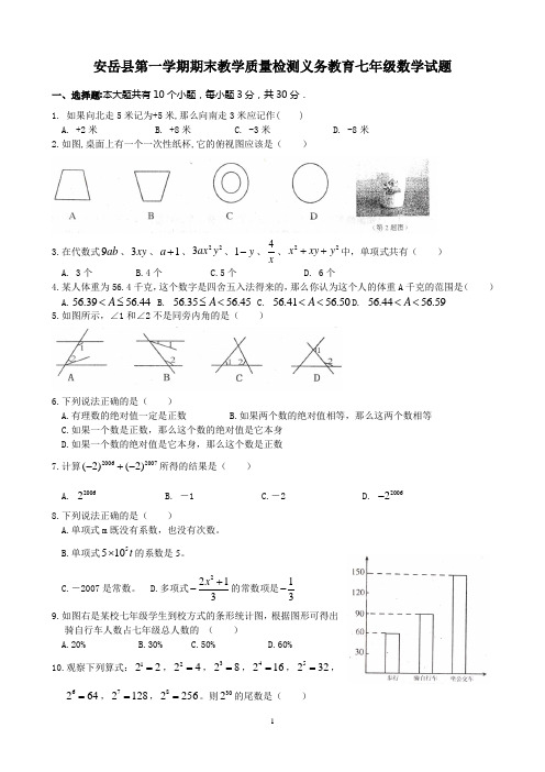 资阳市安岳县七年级第一学期期末数学试题