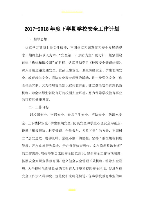 2017-2018春季安全工作计划
