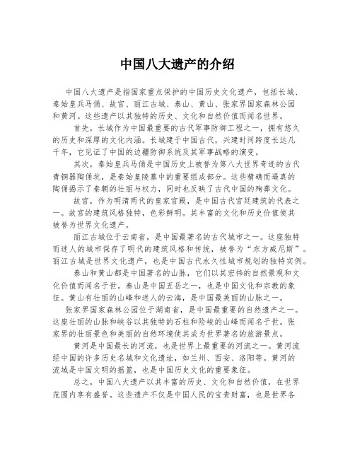 中国八大遗产的介绍