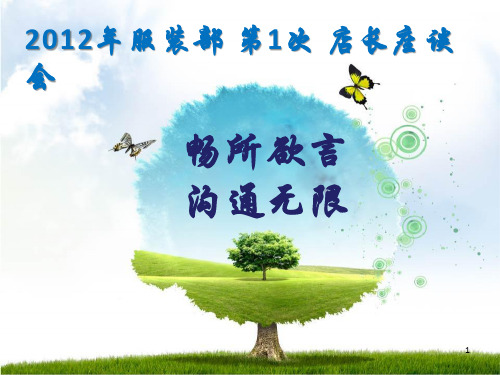 《店长座谈会》PPT课件