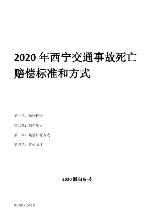 2020年西宁交通事故死亡赔偿标准和方式