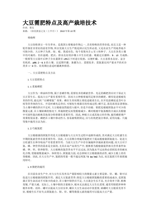 大豆需肥特点及高产栽培技术