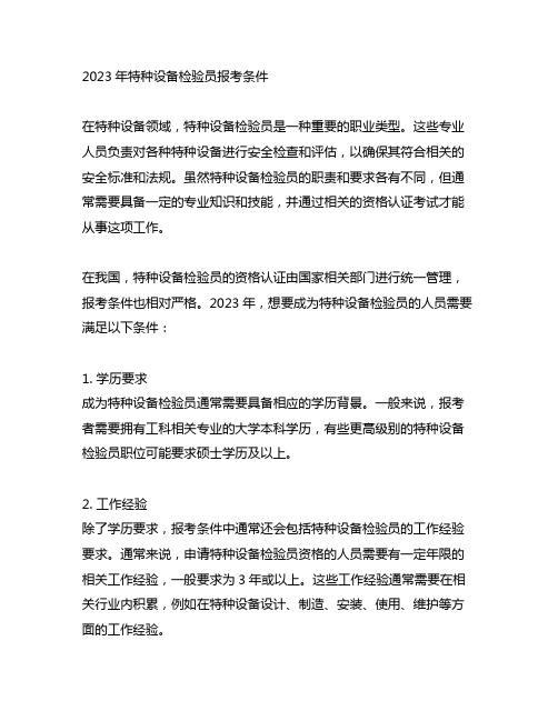 2023年特种设备检验员报考条件