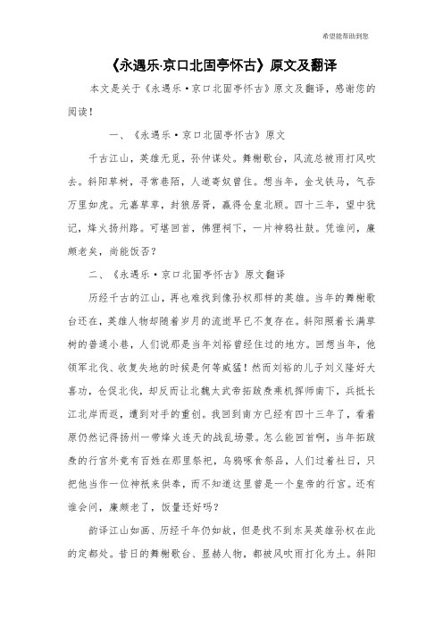 《永遇乐·京口北固亭怀古》原文及翻译