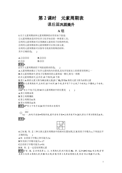 高中化学必修二鲁科版试题：1.2.2 元素周期表 含解析