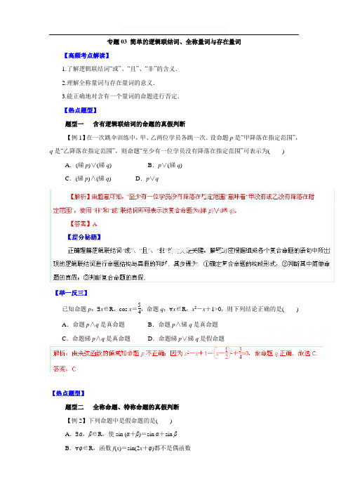 高考文数题型秘籍【03】简单的逻辑联结词、全称量词(解析版)