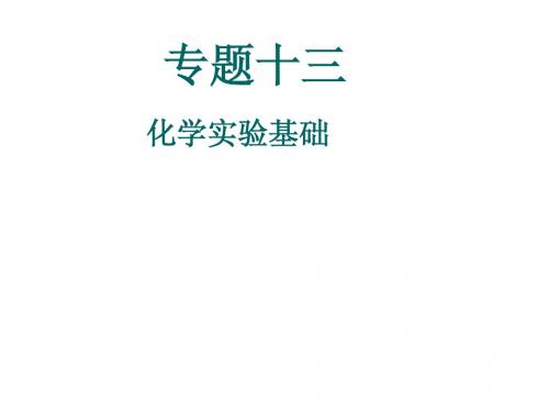 2013年高考化学专题课件：专题十三 化学实验基础课件