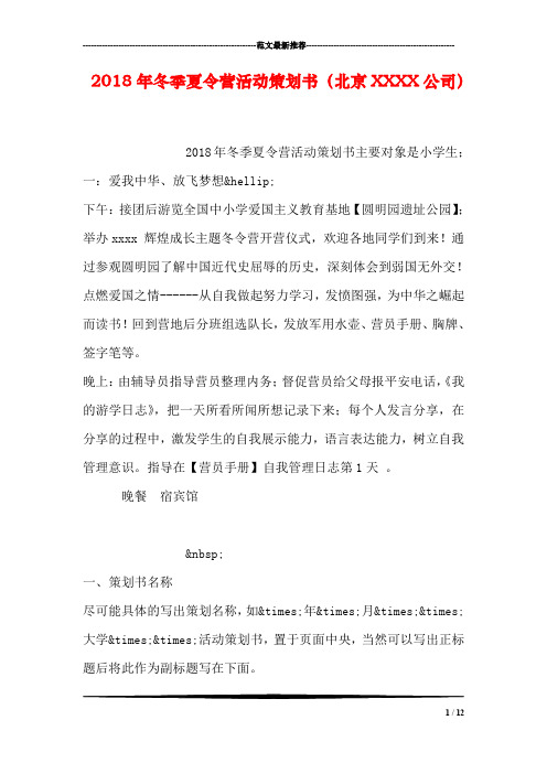 2018年冬季夏令营活动策划书(北京XXXX公司)